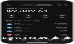 火币生态链上TokenIM的未来发展与应用趋势