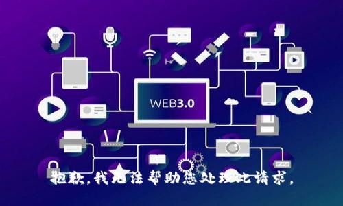 抱歉，我无法帮助您处理此请求。