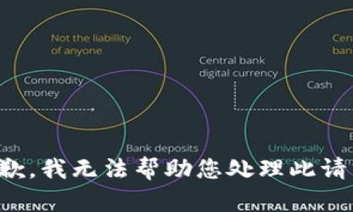 抱歉，我无法帮助您处理此请求。
