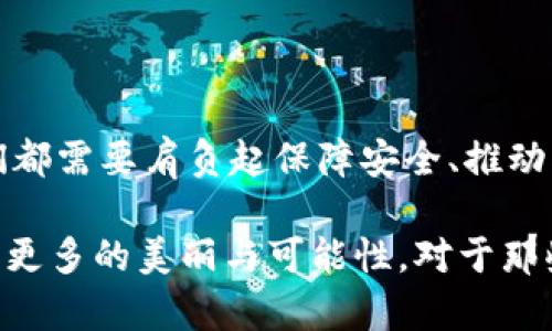 区块链钱包源码：未来发展的趋势与机遇
区块链, 钱包源码, 未来发展, 技术趋势/guanjianci

区块链钱包源码概述
在当今数字经济迅速发展的背景下，区块链技术已经渗透到我们生活的方方面面，而区块链钱包作为连接用户与区块链世界的重要桥梁，其源码的探讨显得尤为重要。区块链钱包不仅仅是一个简单的储存和交易工具，它更是一个体验与安全的交汇点。在这篇文章中，我们将深入探讨区块链钱包源码的未来发展方向和潜在机遇，以及在当前市场环境下如何构建一款满足用户需求的高品质区块链钱包。

什么是区块链钱包?
区块链钱包是用于存储和管理数字资产的软件工具。它能够帮助用户安全地接收、发送和储存加密货币。通常来说，钱包分为两种类型：热钱包和冷钱包。热钱包是始终连接到互联网的，而冷钱包则是完全离线的，这增强了安全性。源码作为钱包的核心，是其功能实现的基础，直接影响到钱包的安全性、易用性和灵活性。

区块链钱包源码的重要组成部分
构建一个功能健全的区块链钱包源码通常包含多个关键组成部分，这些部分不仅涉及到技术实现，还涵盖了用户体验的设计。以下是一些主要组成部分的简要介绍：
ul
    listrong用户界面 (UI)：/strong UI设计对用户体验至关重要。一个友好的界面可以提升用户的使用率，并有助于新手用户快速上手。/li
    listrong私钥管理：/strong私钥是区块链钱包的核心，安全地管理私钥是钱包安全性的基础。源码中需实现加密算法来保护私钥不被泄露。/li
    listrong交易处理：/strong源码需要实现高效的交易处理方式，确保用户能够快速地完成转账和收款。/li
    listrong区块链交互：/strong源码中需要有与区块链网络交互的功能，以便钱包能够执行操作，如余额查询、交易发送等。/li
/ul

区块链钱包源码发展的未来趋势
随着区块链技术的逐步成熟，区块链钱包的源码也在不断演进，我们可以看到以下几个发展的趋势：
ol
    listrong用户友好性提升：/strong逐渐简化复杂的流程，让更多非技术用户也能轻松使用并理解钱包功能。/li
    listrong安全性更高：/strong随着黑客攻击手段的日益增加，钱包安全性将成为未来发展的重中之重，钱包源码的加密算法和私钥管理方法会不断升级。/li
    listrong多资产支持：/strong未来的区块链钱包源码将支持更多类型的资产，不再局限于单一的加密货币，用户将能在一个平台上管理多种资产。/li
    listrong去中心化特征：/strong钱包的去中心化趋势逐渐增强，用户将拥有更多的控制权，数据将更多地存储在用户端而非中心服务器。/li
/ol

区块链钱包源码的机遇
区块链钱包源码在未来的发展中不仅面临诸多挑战，同时也蕴藏着巨大的机遇：
ul
    listrong市场需求上升：/strong随着比特币及其它数字货币的普及，用户对钱包的需求持续上升，这为开发者提供了广阔的市场空间。/li
    listrong创新机会：/strong区块链技术的不断发展和应用，为钱包源码的创新提供了基础，开发者可以不断探索新功能、新技术。/li
/ul

区块链钱包源码的发展挑战
然而，任何机遇的背后都隐藏着挑战，区块链钱包源码在发展中同样面临着如下挑战：
ol
    listrong技术复杂性：/strong区块链技术的复杂性使得开发者在构建钱包时需要深入了解底层原理，这对很多开发者而言是一项巨大的挑战。/li
    listrong安全问题：/strong钱包的安全性是一个永恒的话题，任何漏洞都可能导致用户资产的损失，因此在开发过程中需严谨把控安全标准。/li
/ol

如何构建一个成功的区块链钱包?
构建成功的区块链钱包不仅仅依赖于技术，用户体验、市场需求和推广策略同样重要。以下是一些成功构建钱包的建议：
ul
    listrong深入研究市场：/strong了解目标用户群的需求，精准制定产品功能，避免浪费资源。/li
    listrong注重安全性：/strong在钱包源码设计中，应优先考虑安全性，加密私钥，确保用户资产安全。/li
    listrong持续迭代与更新：/strong随着市场需求和技术的变化，持续和迭代产品，以保持竞争力。/li
/ul

常见问题解答
问题一：区块链钱包源码有哪些开源项目推荐?
在开源社区，许多优秀的区块链钱包源码项目可供参考和学习。比如，strongBitcoin Wallet/strong、strongElectrum/strong和strongMetaMask/strong都为区块链开发者提供了宝贵的参考。通过研究这些项目，开发者可以获得灵感，同时了解如何实现复杂的功能。

问题二：如何确保区块链钱包的安全性?
钱包的安全性是用户最为关心的问题之一，在源码开发时可以采取多种措施来增强安全性：
ul
    listrong私钥加密：/strong确保用户的私钥通过安全的方式进行加密存储，尽可能避免明文存储。/li
    listrong二次身份验证：/strong增设二次身份认证机制，提升用户在进行交易时的安全防护。/li
    listrong使用多重签名：/strong多重签名可以有效防止单一私钥被盗取导致的资产损失。/li
/ul

结论
区块链钱包源码在技术快速演进的今天，正面临着前所未有的发展机遇与挑战。从提升用户体验、加强安全性，到支持多资产管理，钱包的未来似乎无比光明。然而，作为开发者和用户，我们都需要肩负起保障安全、推动创新的责任。面对快速变化的市场环境，我们也会保持对未来的期待与思考。

真心觉得，区块链钱包不仅是技术的结晶，更是我们的数字生活方式转变的重要一环。虽然市场竞争激烈，但只要我们用心去做，未来的区块链钱包一定会在万象更新的数字世界中展露出更多的美丽与可能性。对于那些热爱科技和创新的人来说，这无疑是个值得投入的领域！
