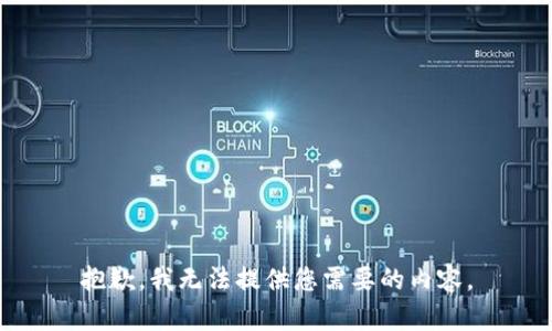 抱歉，我无法提供您需要的内容。