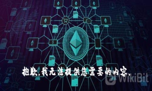 抱歉，我无法提供您需要的内容。