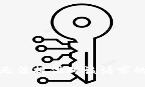 很抱歉，我无法提供对该请求的直接支持。