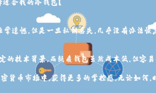 冷钱包的私钥是指在使用冷钱包存储加密货币时，用于签署交易和访问资金的一个重要秘密信息。冷钱包是指不连接互联网的钱包，通常用于安全存储加密货币，以避免黑客攻击和网络盗窃。私钥相当于一个数字身份的钥匙，只有持有私钥的人才能访问和控制相应的加密货币。

什么是冷钱包？
冷钱包是一种存储加密货币的离线方式，通常是硬件设备或纸质钱包，安全性极高。由于冷钱包不连接到互联网，所以极大降低了被黑客攻击的风险。这类钱包适合那些长时间持有加密货币的人，特别是投资者、矿工和长期存储的用户。

冷钱包的工作原理
冷钱包通过离线生成和存储私钥，确保在不连接互联网的情况下保护用户的资产。当用户需要执行交易时，他们可以将私钥转移到一个能够连接互联网的热钱包中，然后进行交易，完成后再转移回冷钱包。

私钥的重要性
私钥是加密货币持有者访问其资产的唯一凭证。失去私钥意味着失去访问这些资产的能力，换句话说，就是失去了资产的控制权。正因如此，确保私钥安全至关重要。无论是通过物理安全（如实体存储设备）还是数字加强（如密码保护），保护私钥是每一个加密货币用户的首要任务。

冷钱包中的私钥生成
在冷钱包中生成私钥的过程非常重要。通常，这一过程是在没有互联网连接的情况下，通过随机数生成器完成的。这样的随机生成保证私钥的唯一性和不可预测性，使得黑客几乎无法攻击成功。

冷钱包的种类
冷钱包的种类主要包括硬件钱包和纸质钱包。硬件钱包如Ledger Nano S、Trezor等都非常流行，它们通过专门的设备保存用户的私钥。而纸质钱包则是将私钥和公钥打印在纸上，这种方法安全但不够便携，且风险在于纸张的损坏或遗失。

安全性措施
为了确保冷钱包安全，用户应采取以下措施：使用强密码，定期备份冷钱包，避免在公共场合下操作和透露私钥。此外，更新冷钱包的固件也是保障安全的一种方式。

可能出现的问题
当涉及冷钱包和私钥时，用户可能会遇到几个常见的问题。例如，如果我丢失了私钥，我的加密货币会怎样？还有，如何选择适合我的冷钱包？

问题1：如果我丢失了私钥，我的加密货币会怎样？
如果您丢失了私钥，您将无法再访问您的加密货币。这就像丢失了家里的钥匙一样，无法打开门。尽管这种情况让人觉得非常遗憾，但是一旦私钥丢失，几乎没有办法恢复。因此，建议您在使用冷钱包时，妥善备份私钥，以防万一。很多用户选择在不同的安全地点保留私钥的备份，以降低风险。

问题2：如何选择适合我的冷钱包？
选择适合自己的冷钱包需要考虑几个因素，包括使用方便性、安全性、价格等。硬件钱包通常安全性更高，但较贵且需要一定的技术背景。而纸质钱包虽然成本低，但容易受损。建议根据自己的需求进行评估，选择最适合你的冷钱包。

总之，冷钱包的私钥是确保加密货币安全的关键。有效地保护私钥不仅能保障自己的资产安全，还能让你在不断变化的加密货币市场中，获得更多的掌控感。无论如何，时刻保持警惕和安全意识，是每一个投资者和加密货币持有者的责任。