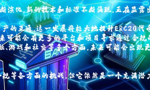 是的，ERC20代币是存储在区块链上的。具体来说，ERC20代币是基于以太坊区块链协议创建的代币标准，任何遵循这一标准的代币都能够在以太坊网络上进行交易和管理。

### 关于ERC20代币的存储

ERC20代币的定义
ERC20是以太坊区块链上最广泛使用的代币标准之一。它规定了代币的行为和特性，使得不同的代币能够在以太坊网络中互操作。简单来说，ERC20代币是一种数字资产，可以被用作交易、投资或其他各种应用。

如何在区块链上存储ERC20代币
ERC20代币的存储实际上是通过以太坊区块链来实现的。当你创建或获得ERC20代币时，都是在以太坊的区块链上进行记录的。每个代币的拥有者、交易记录、余额等信息都会被记录在区块链的智能合约中，一旦写入就无法修改。这种特性保证了代币的可追溯性和安全性。

智能合约和ERC20代币的关系
ERC20代币采用智能合约来控制其运作。例如，当你向其他人发送代币时，实际上是通过智能合约来执行这笔交易的。这种机制确保了所有代币的转移和余额更新都是自动化的、不可篡改的。

区块链的去中心化特性对代币存储的影响
存放在区块链上的ERC20代币体现了区块链的去中心化特性，这意味着没有任何单一实体可以控制代币的流通或管理。所有交易都需要经过网络中多个节点的验证，从而提高了安全性和透明度。这一点，对希望投资或使用数字货币的人来说，显得尤为重要。

### 相关问题

问题1：如何安全存储ERC20代币？
对于拥有ERC20代币的人来说，安全存储变得至关重要。尽管这些代币存放在区块链上，但用户的私钥是访问这些代币的唯一凭证。如果私钥丢失或被盗，代币将面临风险。以下是一些安全存储ERC20代币的方法：
ul
    listrong硬件钱包：/strong使用硬件钱包（如Ledger或Trezor）是目前最安全的存储方式。这些设备在离线状态下存储私钥，极大地减少了被黑客攻击的风险。/li
    listrong冷钱包：/strong冷钱包指的是完全离线的钱包，用户可以将私钥存储在不连接互联网的设备或纸质文件上。这种方式虽然操作起来不太便利，但安全性极高。/li
    listrong备份私钥：/strong务必备份你的私钥，并妥善保管相关的恢复短语。在需要时可以方便地恢复账户。/li
/ul

问题2：ERC20代币的未来发展趋势是什么？
在考虑ERC20代币的未来时，真实的感受让我既感到兴奋又有一些担忧。区块链技术以及数字资产的领域正在不断演化，新的技术和标准不断涌现。正在显露出一些有趣的发展趋势：
ul
    listrong跨链技术：/strong随着DeFi和NFT的兴起，越来越多的项目开始关注如何在不同区块链之间实现资产的互通。这一发展将极大地提升ERC20代币的使用场景和流动性。/li
    listrong合规性和监管：/strong随着全球对加密货币监管的加强，ERC20代币的合规性变得越来越重要。未来可能会有更多的平台和项目寻求通过合规的方式来推出代币，增加用户的信任。/li
    listrong生态系统扩展：/strongERC20代币已经成为许多去中心化应用（DApp）的基础，这些应用涵盖了金融、游戏和社交等多个方面，未来可能会出现更多的创新和应用场景。/li
/ul

总的来说，ERC20代币作为以太坊生态的一部分，在不断变革的数字经济中扮演着重要角色。虽然面临着安全和合规等各方面的挑战，但它依然是一个充满潜力和可能性的领域。希望未来能够见证它的发展与变革，让更多人享受到区块链带来的便利。