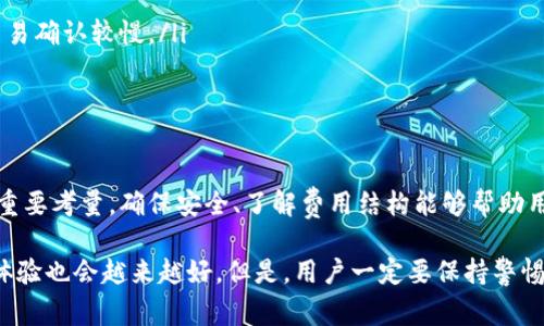 数字货币钱包是用于存储、发送和接收加密货币的工具，但对于“欠费”这个概念，其实并不太适用。无论是软件钱包还是硬件钱包，其工作原理和传统银行账户有很大的不同。在这里，我们将详细探讨数字货币钱包的功能，欠费如何影响用户，是否可以在数字货币环境中存在欠费的概念，以及相关的常见问题。

数字货币钱包的基本功能
数字货币钱包的主要功能是安全地存储用户的私钥，通过这些私钥，用户可以管理和交易他们的加密资产。常见的数字货币钱包有软件钱包、硬件钱包、在线钱包和纸质钱包等。每种类型的钱包都有其独特的优缺点，用户可以根据自己的使用需求选择最适合的方式。

欠费在传统金融中的意义
在传统的金融体系中，欠费是指一个账户的余额不足以支付所需的金额，可能导致一系列后果，包括罚款、信用损失或服务中断。而在数字货币的世界中，由于用户是自己控制资金，欠费的概念并不适用。

为什么数字货币钱包不能“欠费”？
数字货币钱包与传统银行账户最大的区别在于，用户在进行任何交易时必须保障账户中有足够的资金。比如，如果你想发送价值50美元的比特币，但钱包中仅有40美元的比特币，那么交易将失败，无法完成。这种机制在数字货币环境中是设计上就规定的，确保用户每次交易前都必须有足够的资金。

数字货币和欠费的相关情况
虽然数字货币钱包本身不支持“欠费”，但在某些情况下，用户可能负责支付其他服务的费用，比如交易费用或网络费用。在这个过程中，因为费用通常需要在进行交易时直接支付，因此用户需要确保自己的钱包中有足够的余额来支付这些费用。

可能产生的相关问题
有些用户可能会对数字货币的使用有疑问，例如：
ul
li数字货币钱包如何确保安全性？/li
li如何处理数字货币的交易费用？/li
/ul

如何确保数字货币钱包的安全性？
数字货币钱包的安全性是用户非常关心的问题，毕竟许多人将大量资金存放在这些数字钱包中。确保安全性的方法包括：
ul
listrong使用硬件钱包：/strong硬件钱包将私钥存储在离线的设备中，提供更高的安全性。/li
listrong启用双重身份验证：/strong在访问钱包或进行交易时开启双重身份验证，可以增加一层保护。/li
listrong定期更新钱包软件：/strong保持钱包软件的更新，使其免受最新的网络攻击和漏洞影响。/li
listrong谨慎选择钱包提供商：/strong选择知名的、信誉良好的钱包提供商，并查看用户的评价和反馈。/li
/ul

如何处理数字货币的交易费用？
在进行数字货币交易时，交易费用是不可避免的。用户需要对这些费用有所了解：
ul
listrong费用的构成：/strong交易费用通常由两部分组成，一部分是矿工费（网络费用），另一部分可能是交易所或钱包服务提供商的服务费。/li
listrong费用的计算：/strong在发起交易时，用户通常可以选择不同的手续费水平，选择较高的费用将加快交易确认时间，而选择较低的费用则可能导致交易确认较慢。/li
listrong控制费用：/strong通过使用较少拥堵的时段进行交易可以降低交易费用。/li
/ul

结论
总而言之，数字货币钱包并不支持欠费的概念，用户在进行任何交易前都需确保钱包中的余额足够。而在使用数字货币的过程中，安全性和交易费用是两大重要考量。确保安全、了解费用结构能够帮助用户在复杂的数字货币环境中更好地管理自己的资产。

回望数字货币的发展历史，其实是充满挑战与机遇的。未来，随着技术的进步和市场的变化，我们有理由相信，数字货币钱包及相关服务将更加完善，用户的体验也会越来越好。但是，用户一定要保持警惕，及时掌握新动态，以应对日益复杂的市场环境。真心觉得，随着金融科技的发展，我们正处在一个前所未有的新时代，数字货币的未来充满了无限的可能性！