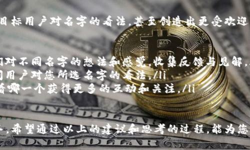 在给区块链钱包取名字时，有几个要素需要考虑，包括安全性、易记性和游戏性。以下是一些建议，帮助您创造出一个独特而有吸引力的区块链钱包名字。

1. 突出钱包的功能

区块链钱包的主要功能是存储和管理加密货币，因此可以从其核心功能出发，取一些相关的名字。例如：

ul
    listrong数字金库/strong (Digital Vault)：强调安全性，给人以保险和可信赖的感觉。/li
    listrong加密宝盒/strong (Crypto Box)：寓意着将财富安全存放在一个神秘而安全的地方。/li
    listrong链上钱包/strong (Chain Wallet)：明确表示这是一个区块链环境下的钱包，可以直接让用户知道它的功能。/li
/ul

2. 运用创意和娱乐性

选取幽默或有趣的元素，也能让名字更具吸引力。例如：

ul
    listrong比特宝 («BitBuddy»)/strong：结合了“比特币”和“好友”的概念，给人一种温暖而亲切的感觉。/li
    listrong币元宇宙 («Coiniverse»)/strong：结合很流行的“宇宙”概念，暗示它的无限可能性。/li
    listrong哈希蚊 («HashBug»)/strong：既活泼又容易记住，同时也蕴含了和区块链的技术相关性。/li
/ul

3. 考虑用户体验

一个好的名字应该让用户感到愉悦，且容易连接。例如：

ul
    listrong财富之路 («WealthWay»)/strong：暗示用户通过这个钱包可以走向财富自由之路。/li
    listrong链接钱包 («LinkWallet»)/strong：既直接又容易理解，让人觉得它与其他财务管理工具有连接。/li
    listrong币信钱包 («CoinTrust»)/strong：传达出信任的感觉，非常适合安全性重要性高的区块链钱包。/li
/ul

4. 确保名字的独特性

在链钱包众多的市场中，确保选取一个独特的名字是至关重要的。你可能需要搜索一下其他的区块链钱包，查看哪些名字已经被使用。这不仅能避免法律问题，还能在市场中脱颖而出。

5. 结合文化和市场趋势

从文化中获取灵感也是一种很好的取名方式。比如，结合某个流行文化元素或当前的趋势，能够让用户感到亲切。例如：

ul
    listrong绿币钱包 («GreenCoin Wallet»)/strong：在环保意识日益增强的今天，强调使用可持续币种的理念，非常符合年轻人的价值观。/li
    listrong未来钱包 («Future Wallet»)/strong：这种名字传达出一种前瞻性，吸引科技爱好者的眼球。/li
/ul

相关问题

1. 如何确保名字的使用权和法律合规性？

在为区块链钱包取名字时，确保其使用权和遵守法律是非常重要的。如果你选取的名字与其他已知品牌或产品重复，可能导致商标侵权的问题。不妨采取以下步骤：

ul
    listrong商标搜索/strong：在国家商标办事处的官方网站上进行搜索，以确保没有其他品牌注册相同名称。/li
    listrong域名查询/strong：检查相应域名是否可用，拥有一个相关的域名对品牌战略将起到积极作用。/li
    listrong法律咨询/strong：如果您有迷惑或者疑虑，最好咨询专业的法律顾问，确保您所选名字的合规性。/li
/ul

2. 如何通过市场调研来验证名字的有效性？

在取名字之后，进行市场调研是一种良好的实践。这能够帮助您了解目标用户对名字的看法，甚至创造出更受欢迎的品牌形象。具体方法包括：

ul
    listrong焦点小组讨论/strong：组织一小组目标用户，讨论他们对不同名字的想法和感觉，收集反馈与见解。/li
    listrong在线调查/strong：通过社交媒体或邮件发送问卷，询问用户对您所选名字的看法。/li
    listrongA/B 测试/strong：创建两个不同名字的品牌形象，看看哪一个获得更多的互动和关注。/li
/ul

总结而言，取一个恰到好处的区块链钱包名字是一项综合考量的任务。希望通过以上的建议和思考的过程，能为您提供灵感与创意，帮助您找到理想的品牌名。