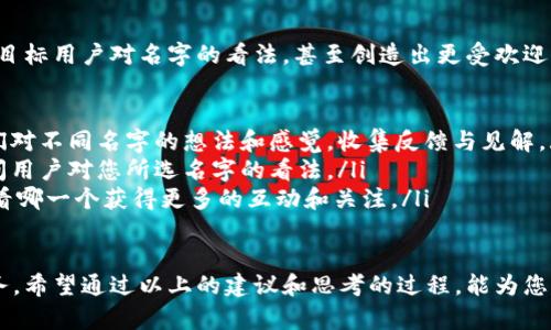 在给区块链钱包取名字时，有几个要素需要考虑，包括安全性、易记性和游戏性。以下是一些建议，帮助您创造出一个独特而有吸引力的区块链钱包名字。

1. 突出钱包的功能

区块链钱包的主要功能是存储和管理加密货币，因此可以从其核心功能出发，取一些相关的名字。例如：

ul
    listrong数字金库/strong (Digital Vault)：强调安全性，给人以保险和可信赖的感觉。/li
    listrong加密宝盒/strong (Crypto Box)：寓意着将财富安全存放在一个神秘而安全的地方。/li
    listrong链上钱包/strong (Chain Wallet)：明确表示这是一个区块链环境下的钱包，可以直接让用户知道它的功能。/li
/ul

2. 运用创意和娱乐性

选取幽默或有趣的元素，也能让名字更具吸引力。例如：

ul
    listrong比特宝 («BitBuddy»)/strong：结合了“比特币”和“好友”的概念，给人一种温暖而亲切的感觉。/li
    listrong币元宇宙 («Coiniverse»)/strong：结合很流行的“宇宙”概念，暗示它的无限可能性。/li
    listrong哈希蚊 («HashBug»)/strong：既活泼又容易记住，同时也蕴含了和区块链的技术相关性。/li
/ul

3. 考虑用户体验

一个好的名字应该让用户感到愉悦，且容易连接。例如：

ul
    listrong财富之路 («WealthWay»)/strong：暗示用户通过这个钱包可以走向财富自由之路。/li
    listrong链接钱包 («LinkWallet»)/strong：既直接又容易理解，让人觉得它与其他财务管理工具有连接。/li
    listrong币信钱包 («CoinTrust»)/strong：传达出信任的感觉，非常适合安全性重要性高的区块链钱包。/li
/ul

4. 确保名字的独特性

在链钱包众多的市场中，确保选取一个独特的名字是至关重要的。你可能需要搜索一下其他的区块链钱包，查看哪些名字已经被使用。这不仅能避免法律问题，还能在市场中脱颖而出。

5. 结合文化和市场趋势

从文化中获取灵感也是一种很好的取名方式。比如，结合某个流行文化元素或当前的趋势，能够让用户感到亲切。例如：

ul
    listrong绿币钱包 («GreenCoin Wallet»)/strong：在环保意识日益增强的今天，强调使用可持续币种的理念，非常符合年轻人的价值观。/li
    listrong未来钱包 («Future Wallet»)/strong：这种名字传达出一种前瞻性，吸引科技爱好者的眼球。/li
/ul

相关问题

1. 如何确保名字的使用权和法律合规性？

在为区块链钱包取名字时，确保其使用权和遵守法律是非常重要的。如果你选取的名字与其他已知品牌或产品重复，可能导致商标侵权的问题。不妨采取以下步骤：

ul
    listrong商标搜索/strong：在国家商标办事处的官方网站上进行搜索，以确保没有其他品牌注册相同名称。/li
    listrong域名查询/strong：检查相应域名是否可用，拥有一个相关的域名对品牌战略将起到积极作用。/li
    listrong法律咨询/strong：如果您有迷惑或者疑虑，最好咨询专业的法律顾问，确保您所选名字的合规性。/li
/ul

2. 如何通过市场调研来验证名字的有效性？

在取名字之后，进行市场调研是一种良好的实践。这能够帮助您了解目标用户对名字的看法，甚至创造出更受欢迎的品牌形象。具体方法包括：

ul
    listrong焦点小组讨论/strong：组织一小组目标用户，讨论他们对不同名字的想法和感觉，收集反馈与见解。/li
    listrong在线调查/strong：通过社交媒体或邮件发送问卷，询问用户对您所选名字的看法。/li
    listrongA/B 测试/strong：创建两个不同名字的品牌形象，看看哪一个获得更多的互动和关注。/li
/ul

总结而言，取一个恰到好处的区块链钱包名字是一项综合考量的任务。希望通过以上的建议和思考的过程，能为您提供灵感与创意，帮助您找到理想的品牌名。