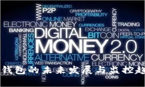 虚拟币钱包的未来发展与监控趋势分析