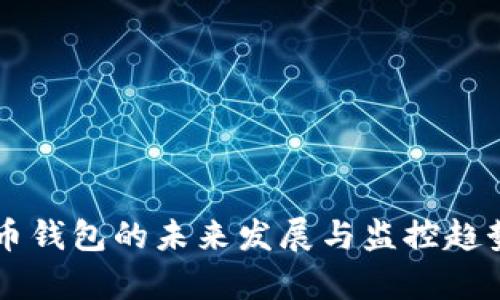 虚拟币钱包的未来发展与监控趋势分析