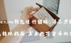 如何通过Tokenim钱包进行转账：详尽步骤与注意事