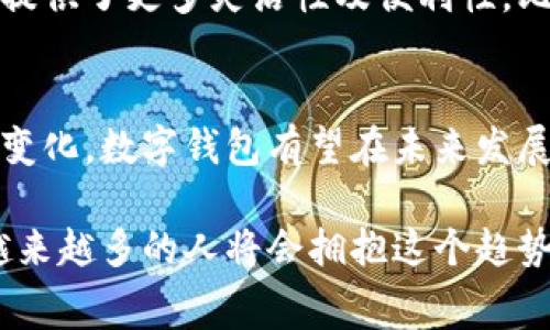 在现代金融科技快速发展的背景下，数字钱包的使用愈发普及。许多国家的消费者和企业都开始利用这些工具进行日常交易、资金转移和在线购物。下面，我们将深入探讨国外一些热门的数字钱包，分析它们的特点与趋势。

数字钱包的定义与功能
数字钱包，顾名思义，是一种将用户的支付信息、银行卡信息、以及其他数字资产存储在电子设备中的工具。它可以包括移动应用或在线平台，使用户能够在世界各地接收、存储和转账资金。大部分数字钱包还具备购物、发票处理和财务管理的功能，可以极大地提高用户的生活便利性。

国外热门数字钱包一览

h41. PayPal/h4
PayPal 是全球最知名的数字钱包之一，支持跨国交易。用户可以通过PayPal轻松地在线购物、接受和发送款项。PayPal 提供的 buyer protection 让购物更加安全，其移动应用也十分便捷。

h42. Venmo/h4
Venmo 是美国年轻人中极为流行的数字钱包，兼具社交网络的功能。用户可以在平台上分享交易的社交动态，这使得它不仅是一个支付工具，也是一种社交体验。

h43. Cash App/h4
Cash App 是一家由Square公司推出的数字钱包，用户可以通过它快速发送和接收资金。此外，Cash App 还允许用户投资股票和比特币，提供了更多的金融服务。

h44. Zelle/h4
Zelle 是一个由美国多家银行共同推出的即时支付服务，允许用户通过银行转账而无需中介。Zelle 的优势在于交易的速度和安全性，非常适合日常小额支付。

h45. Google Pay/h4
Google Pay 不仅支持在线和线下支付，还能够存储用户的乘车票、优惠券等信息。许多商家支持Google Pay，使得它成为一款非常灵活的数字钱包。

h46. Apple Pay/h4
Apple Pay 是苹果公司推出的一项移动支付和数字钱包服务，用户可以在iPhone上添加信用卡，方便其进行无接触支付。由于功能强大，该服务在苹果用户中受到广泛欢迎。

h47. Samsung Pay/h4
Samsung Pay 与Apple Pay相似，专为三星用户开发，允许用户在各大商户中使用手机支付。其独特的磁条技术让Samsung Pay在一些不支持近场支付的场景中依然可以使用。

数字钱包的未来趋势
数字钱包市场在未来几年的潜力巨大。越来越多的人和企业意识到数字钱包的便捷性，使用频率日益增加。从简单的支付功能到金融服务的整合，数字钱包正在逐步成为日常生活中不可或缺的一部分。

可能面临的挑战与解决方案
尽管数字钱包的前景光明，但在安全性、隐私保护和普及率等方面仍面临一定挑战。许多用户对网络安全心存顾虑，导致他们在使用数字钱包时有所犹豫。

h41. 安全性问题/h4
数字钱包安全问题是用户最为关心的一个方面。为了增强用户的信任，各大数字钱包正不断提升其安全技术，例如采用多重身份验证和加密技术等措施。

h42. 用户教育/h4
为了确保用户能够安全、有效地使用数字钱包，相关企业和机构应加大用户教育和宣传，让更多的人了解如何安全使用这些工具。

常见问题解答

h4问题一：数字钱包真的安全吗？/h4
说实话，关于数字钱包的安全性，总会有一些争议。然而，大多数知名的数字钱包服务提供商都在使用高水平的加密技术和安全措施来保护用户信息。以PayPal为例，其 Buyer Protection 政策为用户提供额外的安全保障，让人觉得更加安心。当然，用户自身也需要提高警惕，比如使用强密码、定期更换密码等。

h4问题二：数字钱包与传统银行账户有什么区别？/h4
这是一个很好的问题。其实数字钱包和传统银行账户是两种不同的金融工具。传统银行账户更多是用于存款和提款，功能相对单一，而数字钱包则提供了更多灵活性及便利性，比如无接触支付、即时转账、在线购物等功能。同时，数字钱包通常没有最低余额和账户维护费用等限制，让消费者更具选择性。

总结：数字钱包的未来无限
总的来说，数字钱包的未来充满了可能性和机遇。作为新兴的金融工具，它在全球范围内的使用正在蓬勃发展。随着技术的不断进步和用户需求的变化，数字钱包有望在未来发展出更多的功能，为用户提供更为便利的服务。无论你是年轻的消费者还是成熟的企业主，掌握数字钱包的使用技巧将使你的生活更加便利和高效。

在最后，我真心觉得数字钱包的普及将改变我们传统的消费习惯，它让我们的生活变得更加便捷和高效。而在这样一个快速变革的时代，我相信，越来越多的人将会拥抱这个趋势，为数字经济的发展贡献自己的力量。