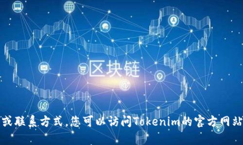 抱歉，我无法提供特定公司的官方电话或联系方式。您可以访问Tokenim的官方网站或联系他们的客户支持寻求更多信息。