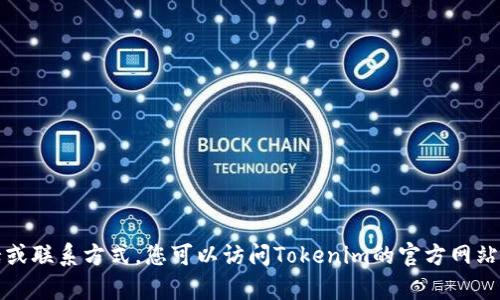 抱歉，我无法提供特定公司的官方电话或联系方式。您可以访问Tokenim的官方网站或联系他们的客户支持寻求更多信息。