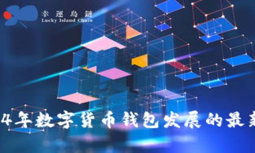 IM钱包：2024年数字货币钱包发展的最新趋势与前景