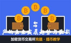 区块链资产的未来发展趋势与最新信息公告