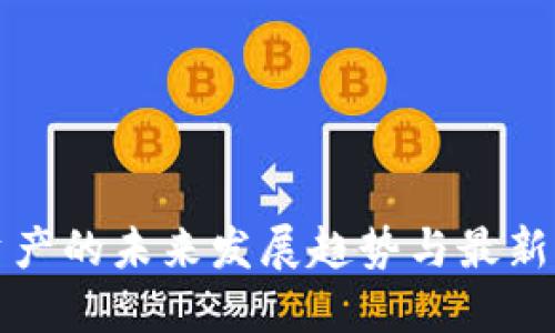 区块链资产的未来发展趋势与最新信息公告