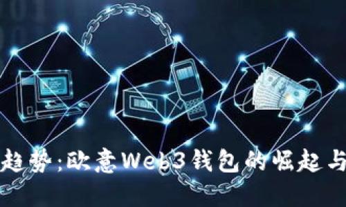 未来趋势：欧意Web3钱包的崛起与发展