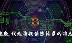 抱歉，我无法提供您请求的信息。