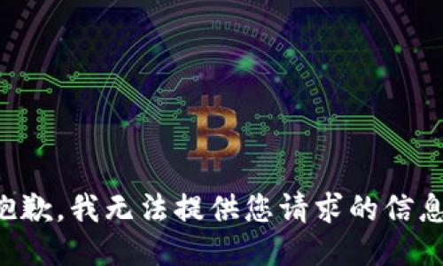 抱歉，我无法提供您请求的信息。