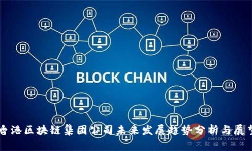香港区块链集团公司未来发展趋势分析与展望