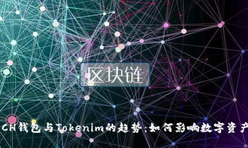 未来BCH钱包与Tokenim的趋势：如何影响数字资产管理？