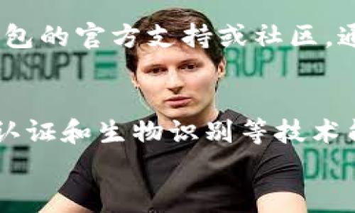   加密钱包登录的未来：趋势、技巧与安全策略 / 
 guanjianci 加密钱包, 登录方法, 安全策略, 数字资产 /guanjianci 

引言
在数字资产日益受到重视的今天，加密钱包作为存储和管理虚拟货币的重要工具，越来越成为人们日常生活的一部分。许多人对于如何安全、快捷地登录加密钱包充满疑问。就像我们每天都需要登录社交媒体或电商平台，登录加密钱包同样是一个不可或缺的过程。今天，我想深入探讨关于加密钱包登录的各种未来趋势与技术，同时分享一种值得信赖的安全策略。

加密钱包的基本概念
加密钱包是用于存储、发送和接收加密货币的工具。有些钱包是软件形式的（热钱包），而有些则是硬件形式的（冷钱包）。热钱包常常连接互联网，操作相对方便，但易受到黑客攻击；而冷钱包则是离线存储，相对安全，但在使用时需要连接网络。

登录加密钱包的方法
登录加密钱包的方法因不同钱包而异，但一般分为几种主流方式：
ul
    listrong密码登录：/strong这是最常见的方式，用户通过设置的密码进行登录。/li
    listrong助记词恢复：/strong如果忘记密码，可以通过助记词恢复钱包。/li
    listrong生物识别：/strong一些现代化的钱包支持指纹或面部识别技术，增强安全性。/li
/ul

未来趋势：集中与去中心化
随着区块链技术的不断发展，用户对于钱包登录的需求也在变化。一方面，用户希望在日常使用中提升便利性，另一方面，他们也非常重视安全性。
未来的登录方式可能会越来越注重去中心化，即使用户在不同的设备上登录，也能保持高安全性。想象一下，您的生物信息可以成为唯一的凭证，无需担心被黑客盗取密码，从而大幅度提升用户的安全感。

加密钱包登录的安全策略
登录加密钱包时，安全始终是用户最关心的话题。以下是几个有效的安全策略：
ul
    listrong使用双重认证：/strong开启双重认证（2FA），即使密码被泄露，黑客也无法轻易登陆。/li
    listrong定期更新密码：/strong更新密码的频率可以降低被破解的风险。/li
    listrong选择可信赖的钱包：/strong选择有良好安全记录的钱包服务提供商，能有效减少被攻击的风险。/li
/ul

常见问题
h41. 如何找回我的加密钱包？/h4
有时候我们会忘记钱包的密码，这真是一个让人沮丧的经历。有点遗憾的是，许多人在忘记密码后就无从下手。在这种情况下，你可以尝试使用助记词进行恢复。几乎所有的加密钱包在创建时，都会给用户提供一串助记词，这就是你恢复钱包的关键。如果你还保留着助记词，按照钱包的恢复步骤进行操作，就能找回你的资产。

h42. 登录加密钱包时遇到问题怎么办？/h4
如果在登录时遇到问题，首先要冷静下来。常见的问题包括密码错误或助记词无法识别。这时要确保你输入的每个字符都没有错误。如果仍然无法解决，可以尝试查看该钱包的官方支持或社区，通常会有很多用户分享解决方案。另一方面，真心觉得，登录时请务必保持网络连接稳定，不然经常掉线可真是让人无奈。

总结
随着数字货币的逐渐普及，选择和使用安全的加密钱包将成为越来越重要的事情。虽然现在的登录方式多种多样，但未来将朝着更加安全和便捷的方向发展。希望像双重认证和生物识别等技术能够在未来得到更广泛的应用，让我们的数字资产更加安全。
加密钱包的世界令人振奋，而其中的每一个小细节都能影响我们的数字资产安全。希望大家都能正确理解和使用加密钱包，安全地维护自己的投资！