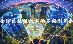 区块链火车头通常是指一种在区块链生态系统中