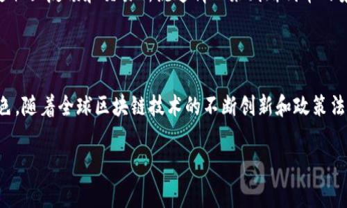 区块链火车头通常是指一种在区块链生态系统中扮演着重要角色的数字货币或代币。这种代币可能在某个特定项目、平台或网络中起到推动作用，像一辆火车头一样，带动着整个区块链的前进。

### 区块链火车头的含义

在区块链技术的发展过程中，