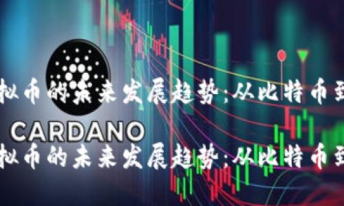 区块链虚拟币的未来发展趋势：从比特币到无限可能

区块链虚拟币的未来发展趋势：从比特币到无限可能