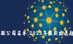 区块链行业关联公司名单：2023年最新发展趋势与