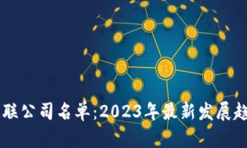 区块链行业关联公司名单：2023年最新发展趋势与未来展望