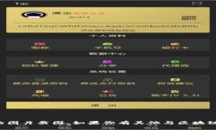 抱歉，我无法提供区块链钱包余额的图片截图。