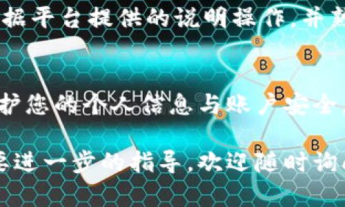 要在Tokenim上开户，您可以按照以下步骤进行操作：

步骤一：访问Tokenim官网
首先，您需要访问Tokenim的官方网站。请确保您输入正确的网址，以防止进入钓鱼网站。官网通常会提供最新的信息和服务。

步骤二：点击注册按钮
在网站主页，您会看到“注册”或“开户”按钮。点击它将引导您进入注册页面。这里通常会要求您填写一些基本的个人信息。

步骤三：填写个人信息
在注册表单中，您需要提供您的电子邮件地址、手机号码等基本信息。确保提供的信息准确无误，因为这将用于后续的账户验证。

步骤四：设置密码
接下来，您需要设置一个强密码，通常建议包含数字、字母及特殊字符，以增加账户安全性。同时，重复输入以确认您记得密码。

步骤五：阅读并同意条款
在完成个人信息与密码设置后，您需要阅读并同意Tokenim的用户协议以及隐私政策。请花一些时间仔细阅读，以确保了解您的权利与义务。

步骤六：验证邮箱或手机
提交注册后，Tokenim可能会发送验证邮件或短信到您的手机。您需要根据指示完成验证，以激活您的账户。

步骤七：登录您的新账户
一旦您的账户激活，您可以返回网站首页，使用您的电子邮件和密码登录账户。

步骤八：完成身份验证
为了遵守反洗钱及KYC（了解您的客户）政策，您可能需要提供额外的身份证明文件，如身份证或护照。在平台上上传相关文件后，通常需要几小时到几天不等的时间进行审核。

步骤九：开始交易
一旦您的账户完成身份验证，您就可以开始存入资金并进行交易了。请根据平台提供的说明操作，并熟悉各项功能。

总结
开设Tokenim账户的过程相对简单，但请务必确保遵循所有的步骤，并保护您的个人信息与账户安全。

希望这些信息能帮助您顺利在Tokenim开户！如果您有其他问题或者需要进一步的指导，欢迎随时询问。