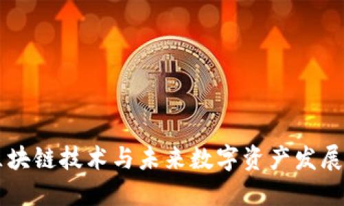 Tokenim：区块链技术与未来数字资产发展的趋势探讨