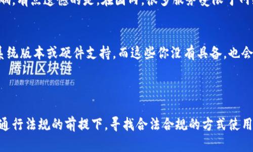 关于“tokenim国内为什么不能下”的问题，看起来你可能在讨论某种特定的代币或加密货币相关的应用，或者是一些技术层面的限制。但请注意，由于我无法实时访问互联网，具体的情况可能会有所不同。以下是一些可能的原因和相关信息：

### 加密货币法规

政策监管与法规限制
在许多国家，包括中国，针对加密货币的监管政策相对严格。国家对加密货币的态度可能会影响其流通和交易的合法性。因此，如果tokenim属于一种加密货币，可能因为国家政策的缘故而无法进行下载或交易。真心觉得，这种政策的变化对很多投资者和用户来说都充满了不确定性和困扰。

平台与工具的可用性
有些加密货币或代币可能只在特定的交易平台上可用。在中国，许多国际上的加密货币交易平台可能由于监管问题而无法直接提供服务。这也就导致你无法在国内找到或下载相关应用。如果你真心想尝试这种代币，可能需要借助手段获取，然而这是有潜在风险的，务必谨慎行动。

### 技术层面的问题

下载安装问题
如果tokenim是一个需要下载的应用程序，可能会存在技术问题，比如官网的访问限制、服务器问题、或者是网络环境的影响。有点遗憾的是，在国内，很多服务受限于网络防火墙，而使得用户无法顺利访问。尝试调整网络设置，可能会有意想不到的收获，但安全性依旧需要首先考虑。

兼容性与支持
此外，还有可能是你的设备不支持相关应用。不同的操作系统和设备对于应用的支持程度不同。如果tokenim需要特定的系统版本或硬件支持，而这些你没有具备，也会使得你无法下载或使用这款应用。总之，技术的兼容性确实是我们使用新工具时需要了解的重要一环。

### 总结

有以上这些可能的原因，解释了为什么在国内可能无法下载tokenim。针对这个问题，如果你真的对其感兴趣，可以在了解通行法规的前提下，寻找合法合规的方式使用相关资源。希望能帮助到你，更期待看到未来全球对加密货币的态度能够更加开放和包容。