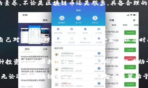   区块链币与股票的区别：未来投资趋势分析 / 
 guanjianci 区块链币, 股票, 投资, 未来趋势 /guanjianci 

引言
在当今这个技术飞速发展的时代，区块链币与股票的投资方式开始受到越来越多人的关注。越来越多的投资者开始思考：在这两种投资工具之间，究竟有什么区别？哪一种更适合自己的投资策略？真心觉得，了解这些差异，不仅可以帮助我们做出更明智的投资选择，还有助于我们把握未来市场的发展趋势。本文将深入探讨区块链币与股票之间的区别，以及二者在未来投资中的可能发展趋势。

一、什么是区块链币？
区块链币，通常指的是以区块链技术为基础生成的数字资产。最为人知的区块链币，当然是比特币，它不仅是第一个出现的加密货币，也是目前市值最高的数字资产。区块链币的特点在于去中心化、匿名性和全球性，它们通过区块链网络进行交易，几乎没有中介干预。

随着技术的发展，区块链币的种类也在不断增加，从以太坊、瑞波币到狗狗币，各种各样的数字货币应运而生。它们的使用不仅限于投资，越来越多的企业开始接受区块链币作为支付方式，甚至一些国家也在探索发行自己的数字货币。这一点让人们不得不认真思考，区块链币是否会在未来成为一种主流支付手段。

二、什么是股票？
股票，也被称为股份，是公司发售给公众的部分所有权。持有股票意味着你拥有了公司的一部分。当公司盈利时，股东可以通过分红获得收益，而在公司成长中，股票的价值也可能随之上涨。股票市场相对成熟，拥有广泛的投资者基础和多样化的投资产品。

股票交易是通过股票市场进行的，投资者需要了解不同公司的财务状况、市场前景以及经济环境等因素。然而，股票市场也不是没有风险，股价受市场情绪和各种外部因素的影响，有时候波动令人感到无奈。

三、区块链币与股票的主要区别
在理解了各自的基本概念之后，我们可以进一步分析区块链币与股票之间的主要区别。

h41. 监管结构/h4
股票市场受到金融监管机构的严格监管，各国都有相应的法律法规来保护投资者。同时，上市公司需要定期发布财务报表，确保透明度。这种监管可以在一定程度上降低投资风险，为投资者提供相对安全的环境。

相对而言，区块链币市场的监管相对松散，许多国家至今没有明确的法规来管理这个市场。这种缺乏监管的状态，使得区块链币市场充满了不确定性，也使得一些投资者在面对市场波动时感到无所适从。

h42. 投资性质/h4
股票投资被广泛视为长期投资的工具，投资者可以从公司的增长、分红以及资本增值等多方面获取收益。而区块链币的投资则往往被视为一种投机行为，许多投资者希望通过短期的价格波动快速获利。这种投资性质的差异使得两者在风险控制及投资策略上有着显著不同。

h43. 流动性/h4
通常情况下，股票市场的流动性较高，大部分股票都能迅速交易，尤其是蓝筹股。而区块链币的流动性却因种类繁多和市场参与者的集中偏好而不同。部分小众币种可能在交易时面临流动性不足的问题，影响投资者的决策及交易成功率。

h44. 波动性/h4
区块链币的价格波动性通常远高于股票市场。这使得投资区块链币的风险更为显著。一些经验丰富的投资者能够通过技术分析和市场情绪预测价格变化，但并非所有的投资者都有这样的能力。在瞬息万变的市场中，一次错误的判断可能会带来巨大损失。

四、未来发展趋势
随着区块链技术的不断发展和成熟，区块链币与股票之间的界限可能开始模糊。许多人对未来的投资市场充满期待，尤其是区块链技术在金融领域的应用潜力。

h41. 融合趋势/h4
正如一些专家所言，未来可能会出现区块链币和传统金融产品的结合。比如，已有多家公司在探索区块链技术与IPO的结合，这将使得证券的发行与交易更为高效。此外，某些平台也在尝试将区块链币与股票融合，以期实现更高的流动性和透明度。这让我们对未来的投资市场充满期待。

h42. 投资教育的重要性/h4
随着投资市场的变化，未来的投资者需要更全面的知识来应对新兴工具带来的挑战。真心觉得，提升投资教育，将对个人和社会的投资理财水平产生积极影响。我们需要建立适应新经济形势的教育机制，以帮助大众更好地了解和参与投资过程。

相关问题探讨

h4问题1：区块链币和股票的投资风险有什么不同？/h4
这是一个相当值得深思的问题。区块链币市场的波动性较大，价格受各种因素影响，风险往往比股票市场更高。许多新人投资者在没有充分了解市场的情况下，一味追求利润，很容易造成亏损。

在股票市场中，虽然也存在风险，但因为其相对成熟，有更多的历史数据和分析工具可供参考，使得风险控制相对可控。在做投资决策时，理智、谨慎是每位投资者都应该具备的素养。不论是区块链币还是股票，具备合理的投资意识和风险管理能力，才是最重要的。

h4问题2：如何选择适合自己的投资工具？/h4
选择适合自己的投资工具，涉及个人的财务状况、投资目标和风险承受能力等多个方面。真心觉得，了解自己的投资背景和目标是最重要的第一步。

如果你倾向于趋势投资，喜欢短期的高风险高收益，那么区块链币可能更适合你；但如果你更注重稳定的收益且愿意进行长期投资，股票市场可能更符合你的需求。不妨考虑自己对市场的理解程度、风险承受能力以及时间精力的投入，做出相应的选择。

总结
在这两种投资工具的比较中，我们发现区块链币和股票有着根本上的区别。未来，这两者可能会在技术的推动下逐渐融合，为投资者提供更多的机会和选择。无论你选择哪一种投资方式，保持理性，认真研究市场，将有助于你在复杂的投资环境中把握机遇。

当然，了解市场与投资的渠道应该多样化，而不仅仅局限于某一方面的信息。对投资的每一次决策，都应伴随对现实与未来的思考，才能在不确定的财富之旅中走得更加稳健。无论选择区块链币还是股票，明智的决策始于全面的了解与迭代更新的市场知识。
