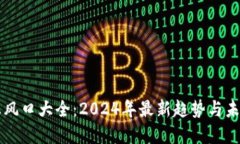 区块链创业风口大全：2024年最新趋势与未来发展