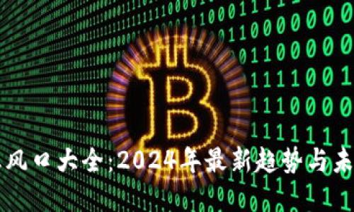 区块链创业风口大全：2024年最新趋势与未来发展方向