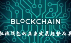 数字货币机械钱包的未来发展趋势及其潜在影响