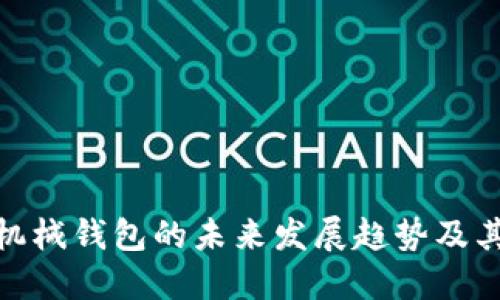 数字货币机械钱包的未来发展趋势及其潜在影响