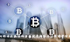 比特币区块链的未来发展趋势与应用前景分析