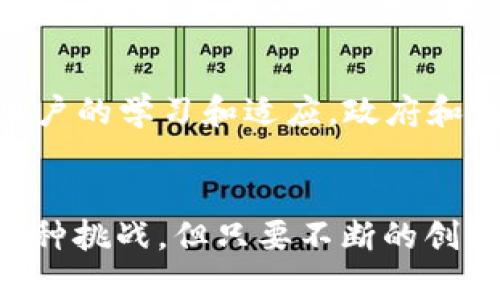   未来区块链公示的发展趋势：如何影响行业规范与透明度 / 
 guanjianci 区块链，公示，透明度，行业规范 /guanjianci 

引言
近年来，区块链技术以其去中心化、不可篡改和透明的特性迅速崛起。这项技术不仅在金融领域引发了巨变，还在政府、公务、商业和供应链等多个领域展现出广阔的应用前景。随着各国对区块链技术的重视，尤其是在公示透明度方面的推动，未来的区块链公示系统将如何演变，成为了一个值得深思的话题。

区块链的基本概念
区块链是一种分布式账本技术，其本质是由一系列连续的区块组成，每个区块包含了一定量的交易数据。这些数据在产生后会被链下的所有节点共同验证，确保其真实性和完整性。正因如此，区块链的应用不仅限于加密货币，它的透明性和安全性使得其在公共信息公示、物联网、电子合约等方面都有着极大的潜力。

区块链在公示透明度中的应用
传统的公示体系常常面临信息不对称、数据造假以及信任缺失等问题。区块链技术通过其不可篡改的特性，有望为这些问题提供解决方案。例如，使用区块链技术，可以将政府的财务信息、合同和法律文档等数据以透明的方式进行记录，让公众实时查询，从而提高信任度。此外，企业也可以利用区块链建立可追溯的产品供应链，让消费者了解到产品从生产到销售的每一个环节。

未来趋势预判
随着区块链技术的不断发展，公示系统将在透明度、效率和安全性等方面有所突破。首先，越来越多的国家将出台法规，鼓励企业和机构采用区块链技术进行信息公示。这些法规将确保数据的准确性与可靠性，推动行业规范化建设。其次，基于区块链的自动化合约（智能合约）将得到广泛应用，实现更高效的信息流转。最后，未来的区块链公示系统可能会实现与人工智能、大数据等技术的深度融合，为用户提供更智能化的公共服务。

行业规范的变化
这两年里，有关区块链的政策法规持续出台，这些政策的目的不外乎是为了规范市场秩序，确保信息的安全与透明。将来，区块链公示将伴随更加完善的法律框架而演进，这对整个行业的健康发展十分关键。比如，如何定义区块链上的电子合同的法律效力、如何保护用户的隐私和数据安全等，都是未来需要讨论的重要议题。

透明度带来的新的挑战
虽然区块链技术具有极高的透明性，但与此同时也带来了新的挑战。例如，用户的隐私保护如何在透明性和可追溯性之间找到平衡，这是一个亟待解决的问题。此外，随着区块链参与者数量的增加，数据的准确性和一致性也将成为关键挑战。只有通过技术创新和合规建设，才能真正实现区块链公示的理想目标。

相关问题一：区块链的安全性如何保障？
真心觉得，区块链的安全性是各界最为关注的话题之一。虽然区块链的去中心化机制大大降低了单点故障的风险，但这并不意味着它是百分之百安全的。智能合约的漏洞、私钥的泄露以及51%攻击等，都可能影响区块链的安全性。为了保障安全性，各大区块链项目必须持续进行代码审计和系统安全检测，同时行业内也需建立统一的安全标准和规范，以抵御潜在的安全威胁。

相关问题二：用户学习和适应区块链公示有哪些困难？
有点遗憾的是，虽然区块链技术发展迅速，但普通用户对其理解仍然相对不足。学习并适应区块链公示，很多人可能会觉得这是一座“高墙”。从技术概念到具体应用，用户需要克服知识的鸿沟。为了推动用户的学习和适应，政府和相关企业可以采用普及教育、培训课程等方式，帮助用户直观地理解区块链的优势和潜在应用。同时，通过简单易用的界面设计，降低用户的使用门槛，让更多人能够平等地参与到这场技术革命中来。

结论
展望未来，区块链公示系统的不断发展将为透明度和行业规范化带来新的机遇。各种应用场景的探索不仅会推动技术的进步，同时也将为社会带来更高的信任度与效率。虽然前行的道路上可能会遇到各种挑战，但只要不断的创新与学习，相信区块链技术定会在未来的公共服务中发挥出难以估量的价值。