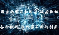   未来区块链公示的发展趋势：如何影响行业规范