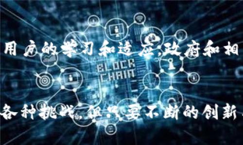   未来区块链公示的发展趋势：如何影响行业规范与透明度 / 
 guanjianci 区块链，公示，透明度，行业规范 /guanjianci 

引言
近年来，区块链技术以其去中心化、不可篡改和透明的特性迅速崛起。这项技术不仅在金融领域引发了巨变，还在政府、公务、商业和供应链等多个领域展现出广阔的应用前景。随着各国对区块链技术的重视，尤其是在公示透明度方面的推动，未来的区块链公示系统将如何演变，成为了一个值得深思的话题。

区块链的基本概念
区块链是一种分布式账本技术，其本质是由一系列连续的区块组成，每个区块包含了一定量的交易数据。这些数据在产生后会被链下的所有节点共同验证，确保其真实性和完整性。正因如此，区块链的应用不仅限于加密货币，它的透明性和安全性使得其在公共信息公示、物联网、电子合约等方面都有着极大的潜力。

区块链在公示透明度中的应用
传统的公示体系常常面临信息不对称、数据造假以及信任缺失等问题。区块链技术通过其不可篡改的特性，有望为这些问题提供解决方案。例如，使用区块链技术，可以将政府的财务信息、合同和法律文档等数据以透明的方式进行记录，让公众实时查询，从而提高信任度。此外，企业也可以利用区块链建立可追溯的产品供应链，让消费者了解到产品从生产到销售的每一个环节。

未来趋势预判
随着区块链技术的不断发展，公示系统将在透明度、效率和安全性等方面有所突破。首先，越来越多的国家将出台法规，鼓励企业和机构采用区块链技术进行信息公示。这些法规将确保数据的准确性与可靠性，推动行业规范化建设。其次，基于区块链的自动化合约（智能合约）将得到广泛应用，实现更高效的信息流转。最后，未来的区块链公示系统可能会实现与人工智能、大数据等技术的深度融合，为用户提供更智能化的公共服务。

行业规范的变化
这两年里，有关区块链的政策法规持续出台，这些政策的目的不外乎是为了规范市场秩序，确保信息的安全与透明。将来，区块链公示将伴随更加完善的法律框架而演进，这对整个行业的健康发展十分关键。比如，如何定义区块链上的电子合同的法律效力、如何保护用户的隐私和数据安全等，都是未来需要讨论的重要议题。

透明度带来的新的挑战
虽然区块链技术具有极高的透明性，但与此同时也带来了新的挑战。例如，用户的隐私保护如何在透明性和可追溯性之间找到平衡，这是一个亟待解决的问题。此外，随着区块链参与者数量的增加，数据的准确性和一致性也将成为关键挑战。只有通过技术创新和合规建设，才能真正实现区块链公示的理想目标。

相关问题一：区块链的安全性如何保障？
真心觉得，区块链的安全性是各界最为关注的话题之一。虽然区块链的去中心化机制大大降低了单点故障的风险，但这并不意味着它是百分之百安全的。智能合约的漏洞、私钥的泄露以及51%攻击等，都可能影响区块链的安全性。为了保障安全性，各大区块链项目必须持续进行代码审计和系统安全检测，同时行业内也需建立统一的安全标准和规范，以抵御潜在的安全威胁。

相关问题二：用户学习和适应区块链公示有哪些困难？
有点遗憾的是，虽然区块链技术发展迅速，但普通用户对其理解仍然相对不足。学习并适应区块链公示，很多人可能会觉得这是一座“高墙”。从技术概念到具体应用，用户需要克服知识的鸿沟。为了推动用户的学习和适应，政府和相关企业可以采用普及教育、培训课程等方式，帮助用户直观地理解区块链的优势和潜在应用。同时，通过简单易用的界面设计，降低用户的使用门槛，让更多人能够平等地参与到这场技术革命中来。

结论
展望未来，区块链公示系统的不断发展将为透明度和行业规范化带来新的机遇。各种应用场景的探索不仅会推动技术的进步，同时也将为社会带来更高的信任度与效率。虽然前行的道路上可能会遇到各种挑战，但只要不断的创新与学习，相信区块链技术定会在未来的公共服务中发挥出难以估量的价值。