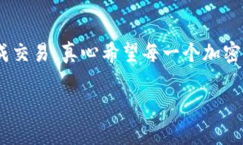 关于将Tokenim充入币安（Binance）的方式，币安是一个全球知名的加密货币交易所，支持许多不同种类的加密货币交易。以下是一些关于Tokenim和币安的相关信息：

### 1. Tokenim介绍
Tokenim是一种新兴的加密货币或代币，可能主要用于特定平台或项目中。在你使用Tokenim之前，确保你了解它的用途、流通市场和价值波动。很多新出现的代币可能在币安等大型交易平台上没有直接上市。

### 2. 币安支持的币种
币安支持多种主流加密货币的交易，如比特币（BTC）、以太坊（ETH）、莱特币（LTC）等。为了在币安充值，首先确认Tokenim是否是币安支持的币种。如果没有，可能需要将Tokenim兑换为其他主流币种，然后再充值到币安商城。

### 3. 如何充值到币安
如果确认Tokenim可以充进币安，以下是一般充值的流程：
- **登录币安账号**：访问币安官网并登录你的账户。
- **前往充值页面**：在账户界面中找到充值或“钱包”选项，选择“法币和现货充值”。
- **选择币种**：在币种的下拉菜单中选择你要充值的代币，比如Tokenim。
- **生成充值地址**：币安会给出一个充值地址，将这个地址复制下来。
- **从Tokenim钱包发送代币**：打开你存放Tokenim的数字钱包，将代币发送到刚才复制的充值地址，并确认交易。

### 4. 注意事项
在完成充值前，务必确认：
- **地址正确性**：发送前再三确认地址，以防转错。
- **网络费用**：一些交易可能会收取一定的网络费用，所以确保你的钱包中有足够的余额来支付这些费用。
- **交易确认**：根据区块链的网络状况，交易确认可能需要一些时间，耐心等待并在币安检查余额。

### 5. 可能的问题
以下是两个与Tokenim充值到币安相关的常见问题：

#### 问题1：Tokenim如何转化为其他币种？
如果Tokenim未在币安上市，你将需要找到一个支持的交易所将其兑换为其他币种。这通常涉及以下步骤：
- 找到一个支持Tokenim的交易所（如去中心化交易所等）。
- 将Tokenim转至该交易所并与支持的币种（如USDT、BTC等）进行交易。
- 完成兑换后，将所获得的主流币种转入币安账户。

#### 问题2：如何确保Tokenim交易安全？
在进行任何加密货币交易时，安全都是首要因素。以下是一些保护措施：
- 选择信誉良好的钱包及交易所。
- 采用双重验证（2FA）来增强帐户安全。
- 在进行大额交易前进行小额测试交易。

### 结语
最终，尽管将Tokenim充入币安可能是一个复杂的过程，但通过了解市场动态及妥善处理这些步骤，您可以顺利完成交易。真心希望每一个加密货币用户都能在这个充满潜力的市场中找到自己的位置，获得理想的回报。投资有风险，务必做好功课和心理准备。

如有其他疑问，欢迎随时提问！