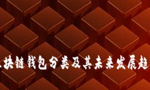 区块链钱包分类及其未来发展趋势