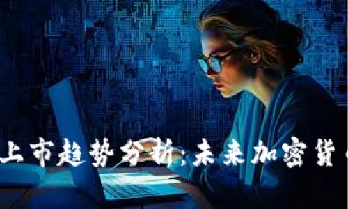 2020年区块链币上市趋势分析：未来加密货币市场的发展前景