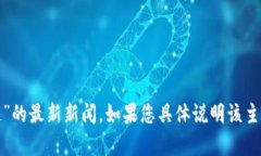 很抱歉，我无法提供有关“罗汉堂区块链”的最