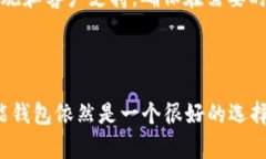 智能钱包是一个相对较新的概念，它结合了传统